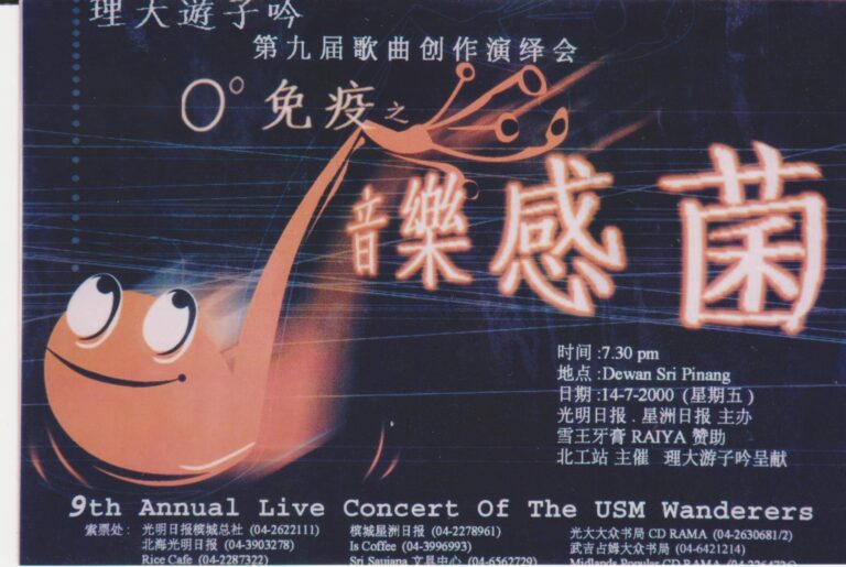 2000年｜第9届创作歌曲演绎会《零度免疫之音乐感菌》