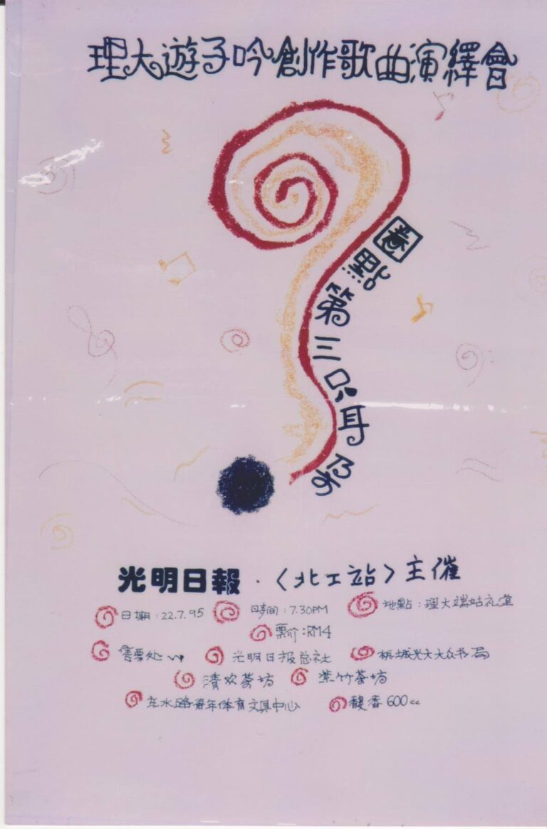 1995年｜第4届创作歌曲演绎会《圈点第三只耳朵》