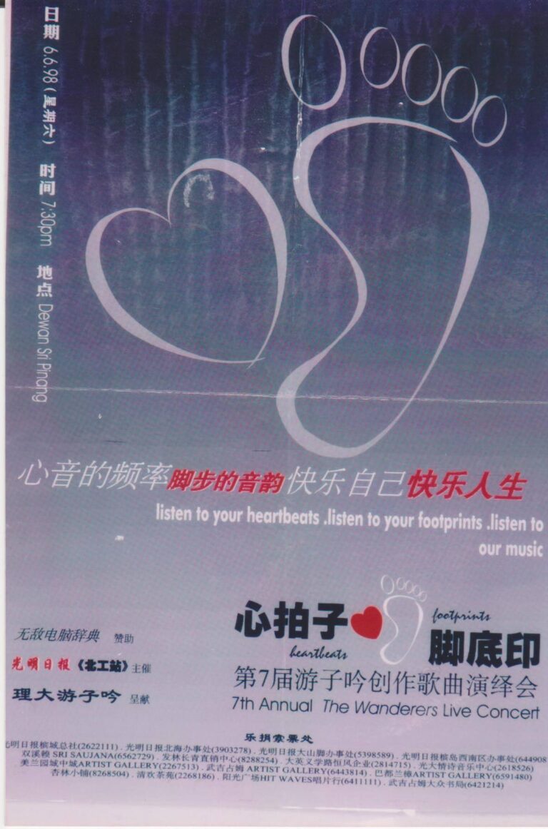 1998年｜第7届创作歌曲演绎会《心拍子，脚底印》