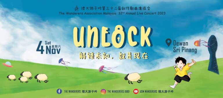 2023年｜第32届创作歌曲演绎会《UNLOCK》