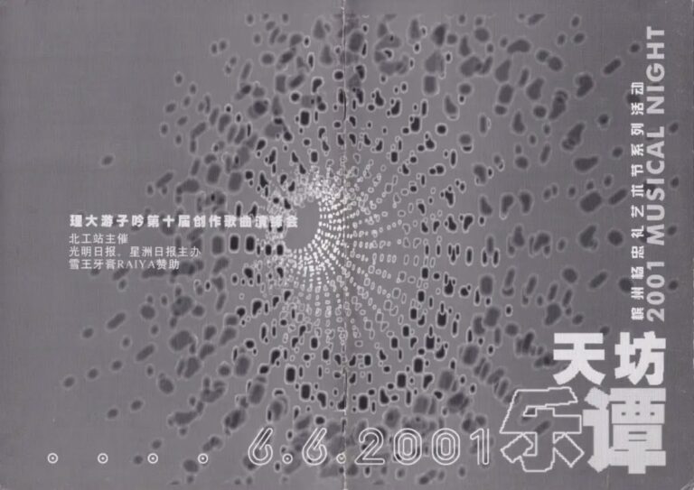 2001年 第10届《天方乐谭》
