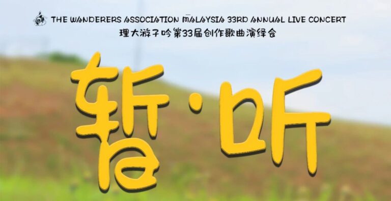2024年｜第33届创作歌曲演绎会《暂·听》