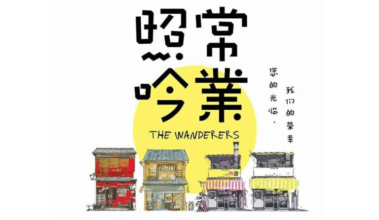 2017年 第26届《照常吟業》